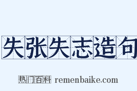 失张失志造句是什么意思的图片